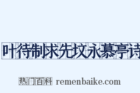 叶待制求先坟永慕亭诗是什么意思的图片